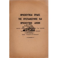 ΘΡΗΣΚΕΥΤΙΚΑΙ ΕΡΙΔΕΣ ΤΗΣ ΧΡΙΣΤΙΑΝΩΣΥΝΗΣ ΚΑΙ ΘΡΗΣΚΕΥΤΙΚΗ ΑΝΟΧΗ